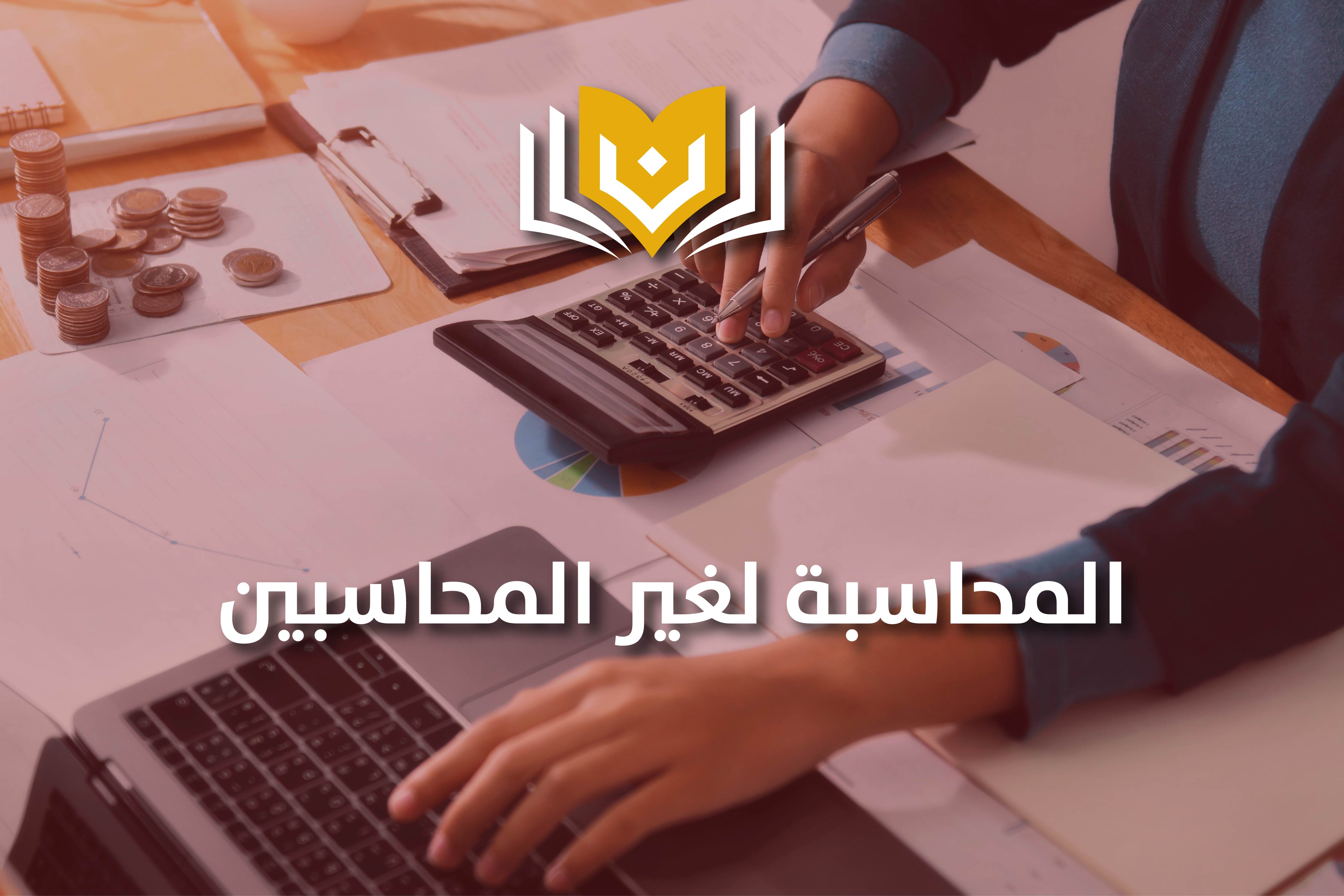 المحاسبة لغير المحاسبين